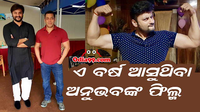 anubhav mohanty upcoming movie list anubhav mohanty upcoming movie list
