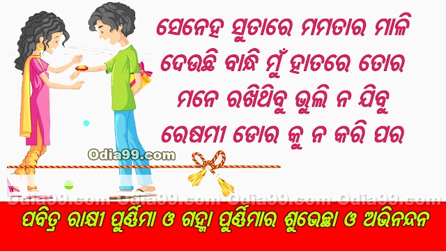 Rakhi Purnima Festival Odia HD Photo, SMS, Greetings Cards for Sister 2021
