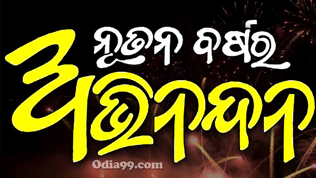 happy new year odia shayari, nua barsa abhinandana 2022 nua barsa abhinandana 2022