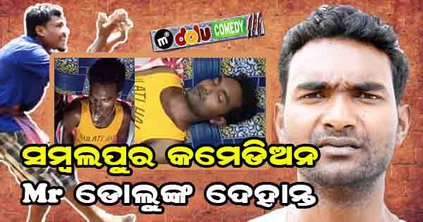 sambalpuri comedian dolu last video photo death news dolu comedy death news