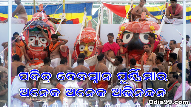 About Devasnana Purnima, Deba Snana Yatra of Lord Jagannath HD Wallpaper in Odia 