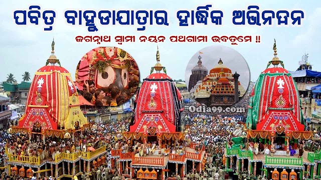 Bahuda Yatra 2020 Date Odia HD Photo, SMS, Puri Odisha Jagannath Jatra Wish 