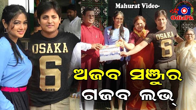 Ajab Sanju ra Gajab Love Odia Movie HD Video Song, Trailer, Poster, Release Date