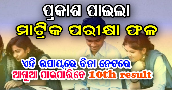 Odisha Matric Result 2021 10th mark online Odisha Matric Result 2021