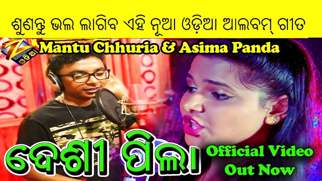 Watch Desi Pila HD Sambalpuri Video Singer Mantu Chhuria and Aseema Panda