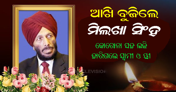 Milkha Singh and His Wife Dies Milkha Singh and His Wife Dies At 91 and 86 age Due To Post-Covid