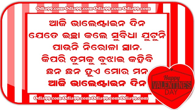 Valentine's Day 2019 HD Odia Image, Love Shayari  Messages 14th Feb Lovely Cards, Sms for Lover