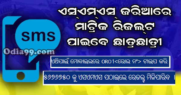 matric result odisha by sms number matric result odisha by sms mobile number