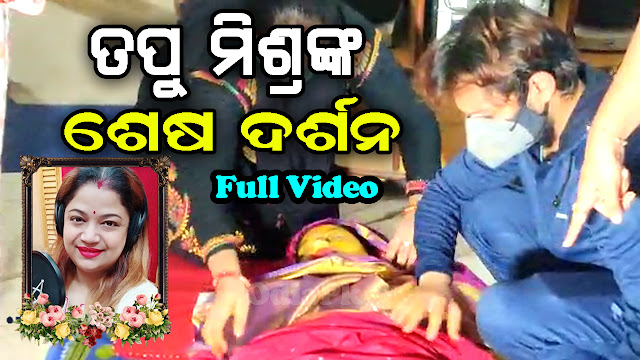 TAPU MISHRA DEATH VIDEO OF BODY TAPU MISHRA DEAD BODY OF LAST TIME