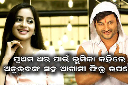 Bhoomika Das Told About Her Upcoming Film with Anubhav Mohanty in an interview