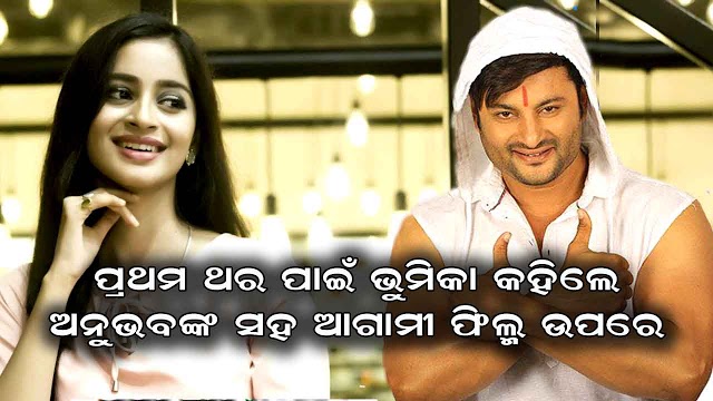 Bhoomika Das Told About Her Upcoming Film with Anubhav Mohanty in an interview