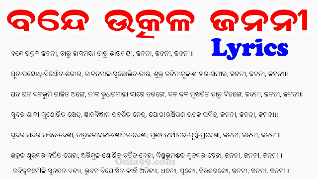 Bande Utkala Janani Lyrics in Odia