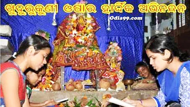 Khudurukuni Osha Image, PDF Book Download, Real Story Puja Bahi Gita Video Song With Lyrics