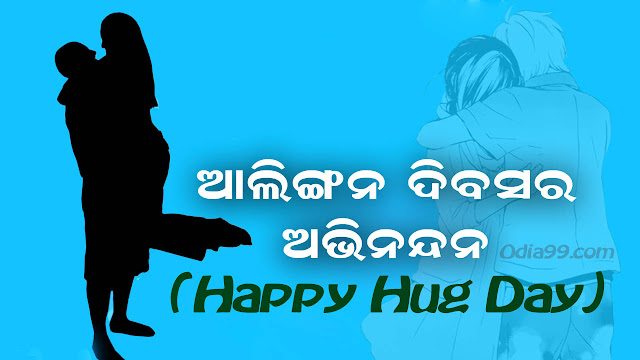 Happy Hug Day 2023 Odia Shayari Photo Happy Hug Day 2023 Odia Shayari Photo