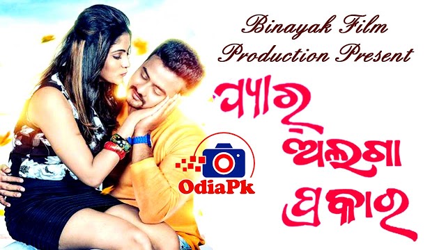 Pyar Alaga Prakar Odia Movie HD Video Song, Poster, Release Date, Cast & Crew Details