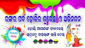 Happy Holi 2023 Odia Images, Shayari, Wishes
