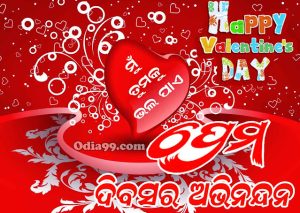 Happy Valentine’s Day 2022 Odia image
