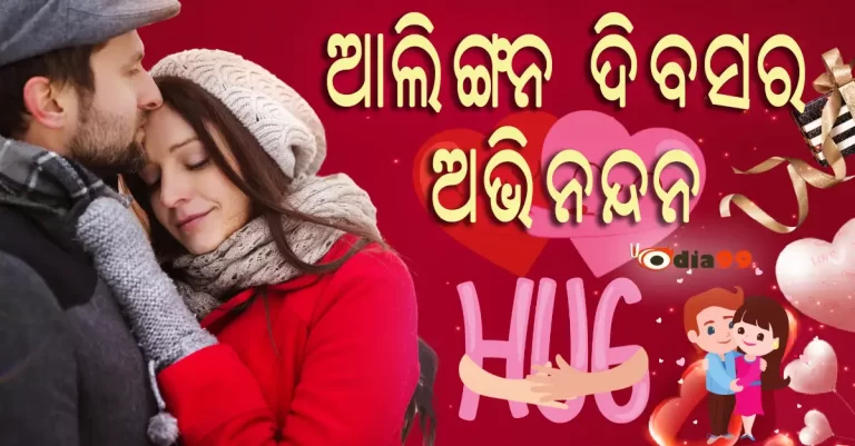 Happy hug day Odia Shayari